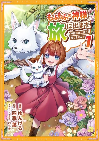 もふもふの神様と旅に出ます。神殿には二度と戻りません！（コミック）【単行本】
