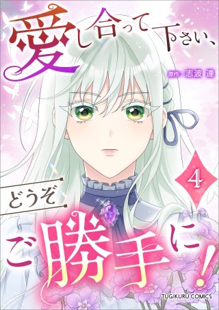 愛し合って下さい、どうぞご勝手に！（コミック）【単行本】　第４巻