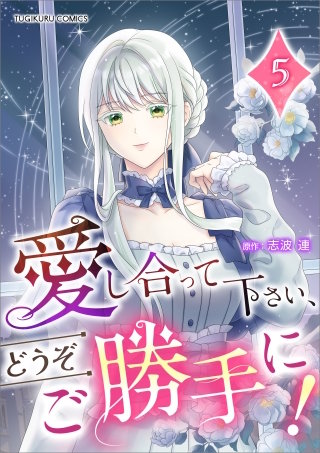 愛し合って下さい、どうぞご勝手に！（コミック）【単行本】　第５巻