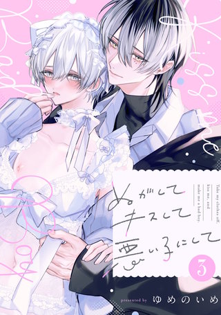 ぬがしてキスして悪い子にして　act.3