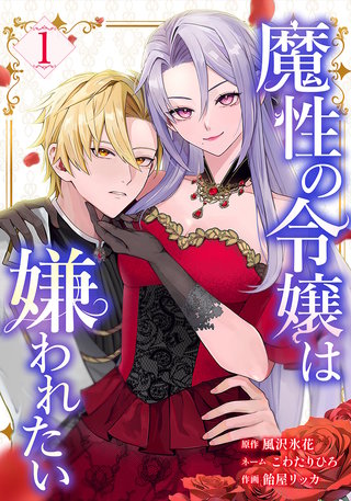 魔性の令嬢は嫌われたい～次期公爵様からの溺愛には騙されません～【単行本版】