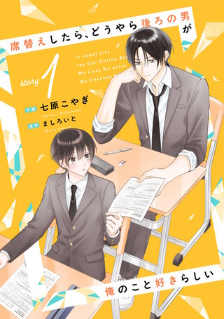 席替えしたら、どうやら後ろの男が俺のこと好きらしい【単話版】