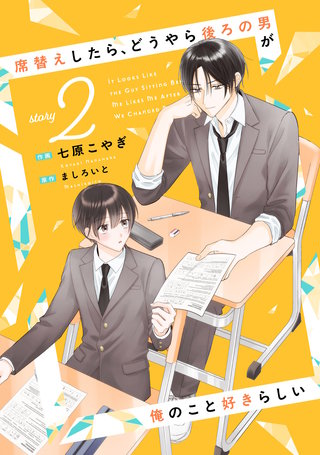 席替えしたら、どうやら後ろの男が俺のこと好きらしい【単話版】(2)