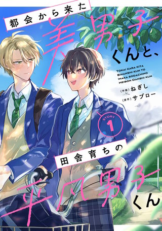 都会から来た美男子くんと、田舎育ちの平凡男子くん【単話版】