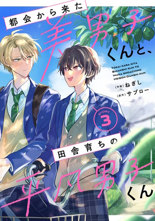 都会から来た美男子くんと、田舎育ちの平凡男子くん【単話版】(3)