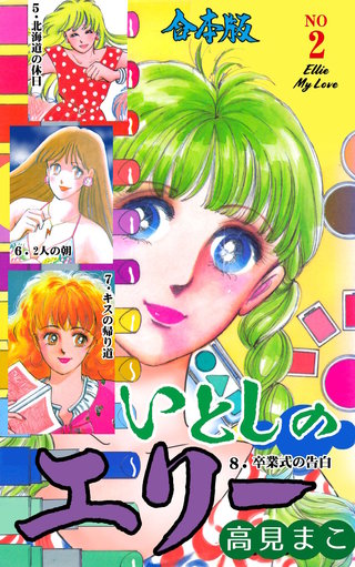 いとしのエリー【合本版】(2)