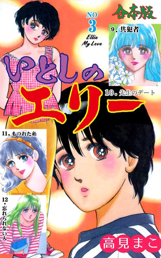 いとしのエリー【合本版】(3)
