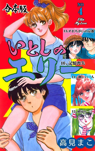 いとしのエリー【合本版】(4)