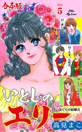 いとしのエリー【合本版】(5)