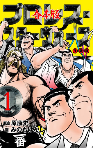 プロレス・スターウォーズ【合本版】