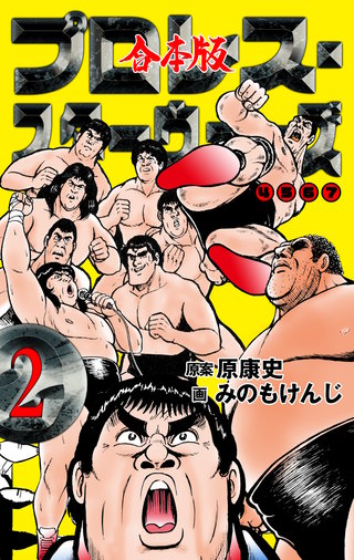 プロレス・スターウォーズ【合本版】(2)