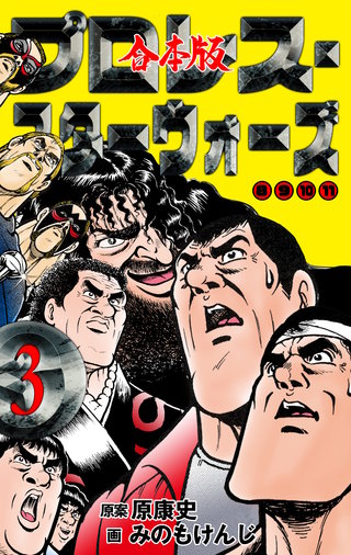 プロレス・スターウォーズ【合本版】(3)