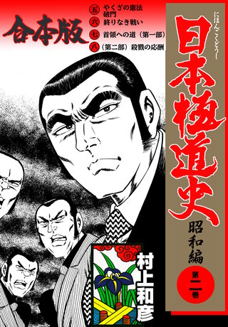 日本極道史～昭和編【合本版】(2)