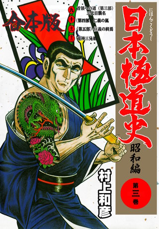 日本極道史～昭和編【合本版】(3)
