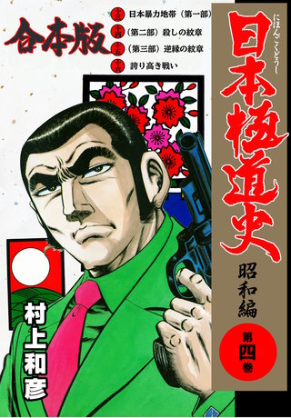 日本極道史～昭和編【合本版】(4)