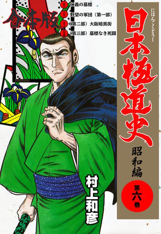 日本極道史～昭和編【合本版】(6)