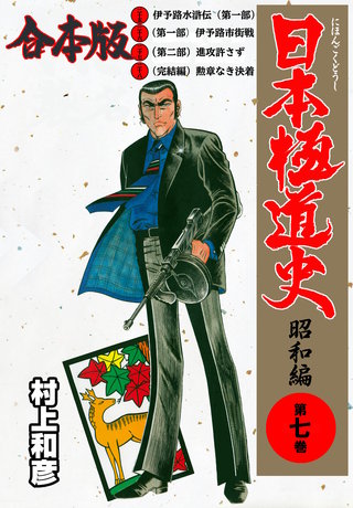 日本極道史～昭和編【合本版】(7)