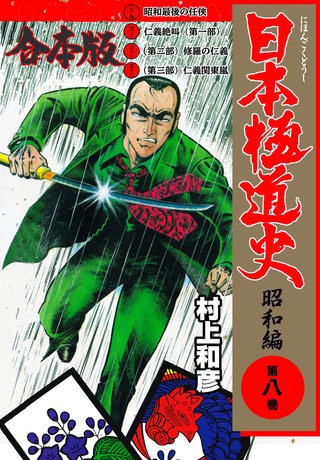 日本極道史～昭和編【合本版】(8)