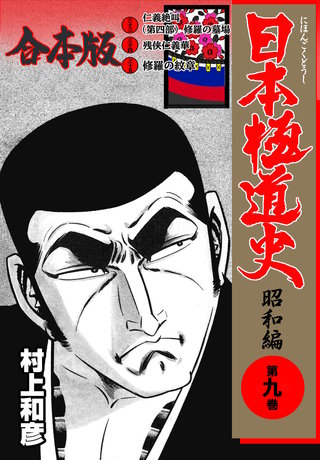日本極道史～昭和編【合本版】(9)