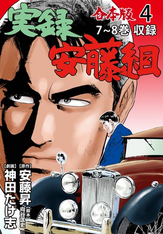 実録安藤組【合本版】(4)