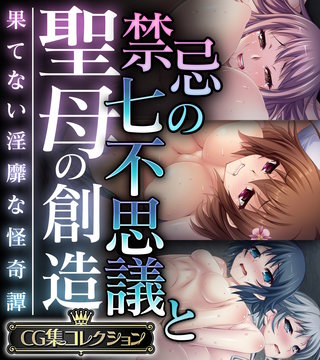 禁忌の七不思議と聖母の創造 ~果てない淫靡な怪奇譚~【CG集コレクション】