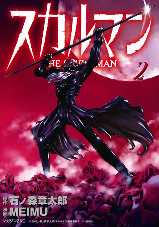スカルマン -THE SKULL MAN-(2)