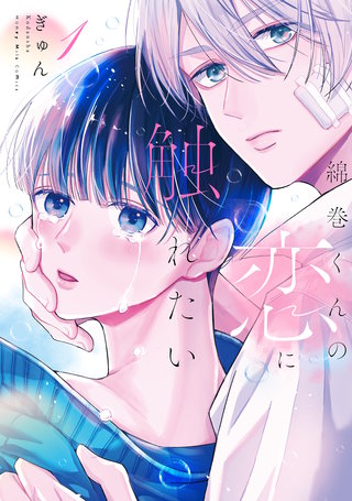 綿巻くんの恋に触れたい