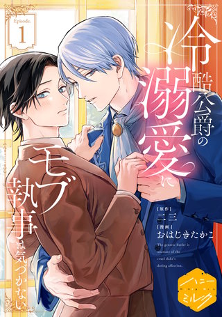 冷酷公爵の溺愛にモブ執事は気づかない 分冊版