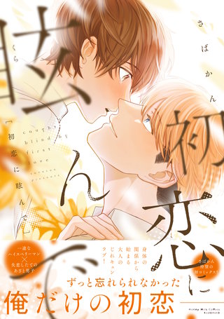 初恋に眩んで