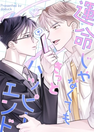運命じゃなくてもきっとハッピーエンド【タテヨミ】(20)【完】