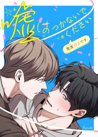 嘘はつかないでください~先生好きです~【タテヨミ】