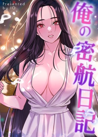 俺の密航日記【タテヨミ】(2)