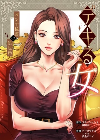デキる女～オンナ秘書の処世術～【タテヨミ】(64)