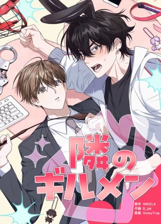 隣のギルメン【タテヨミ】