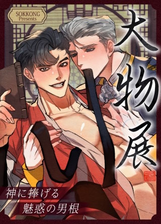 大物展～神に捧げる魅惑の男根～【タテヨミ】(4)