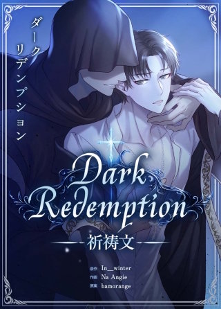Dark Redemption：祈祷文【タテヨミ】(4)