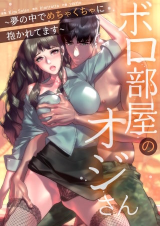 ボロ部屋のオジさん～夢の中でめちゃくちゃに抱かれてます～【タテヨミ】(6)