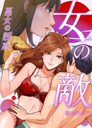 女の敵～悪女の誘惑～【タテヨミ】(22)