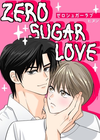ゼロシュガー・ラブ【短編】【タテヨミ】(8)