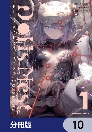Dolls Nest:ORPHANS【分冊版】　10