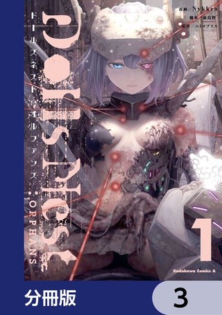 Dolls Nest:ORPHANS【分冊版】　3
