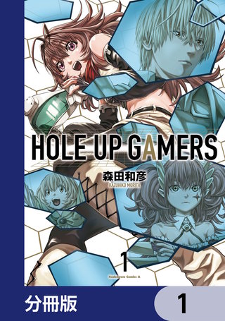 ＨＯＬＥ　ＵＰ　ＧＡＭＥＲＳ【分冊版】