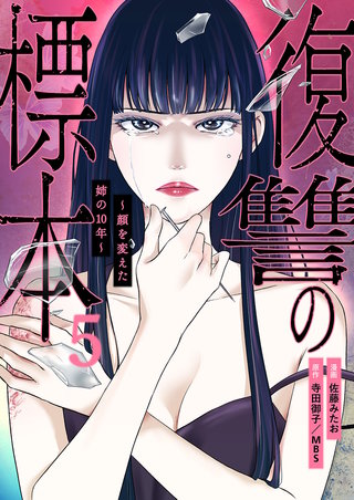 復讐の標本～顔を変えた姉の10年～５