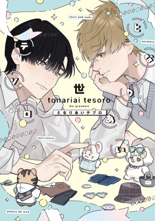 となりあいテソロ