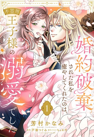 婚約破棄された私を癒やしてくれたのは、不器用王子様の溺愛でした【単話売】