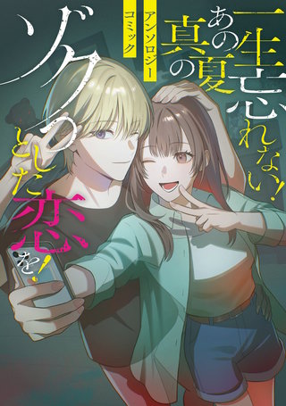 一生忘れない！ あの真夏のゾクっとした恋を！アンソロジーコミック