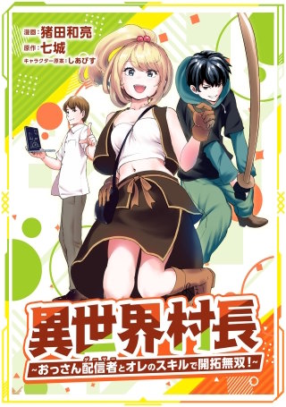 異世界村長　～おっさん配信者とオレのスキルで開拓無双！～（コミック）【単行本】