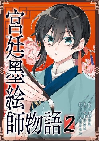 宮廷墨絵師物語（コミック）【単行本】　第２巻