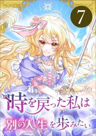 時を戻った私は別の人生を歩みたい（コミック）　第７話