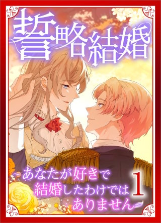 誓略結婚（コミック）【単行本】
